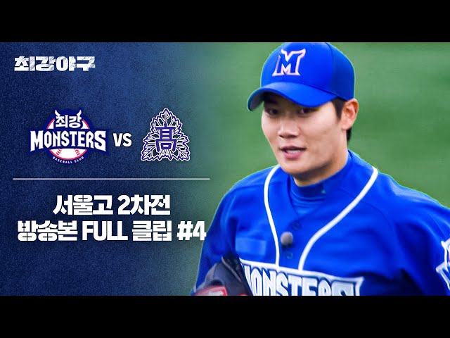 [경기 FULL 클립] 최강 몬스터즈 VS 서울고 2차전 (4) | 최강야구 | JTBC 240624 방송
