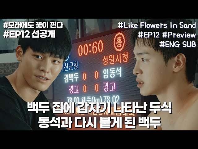 Baekdu and Dongseok meet again in the final match | #Like_Flowers_In_Sand EP12 #Preview