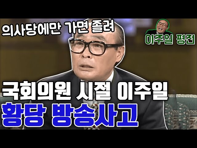국회의원시절 이주일의 황당 생방송사고 KBS 방송 (1994.05.05)