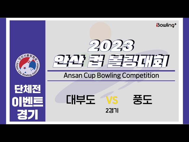 대부도 VS 풍도｜ 2023 안산 컵 볼링대회 ｜ 이벤트 2경기 ㅣ2023 Ansan Cup Bowlilng Competition