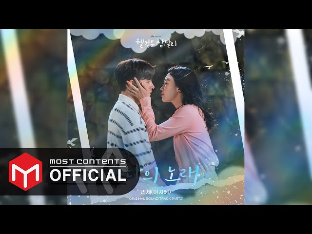 [OFFICIAL AUDIO] LeeZe - Song of the Sea :: Welcome to Samdal-ri OST Part.7