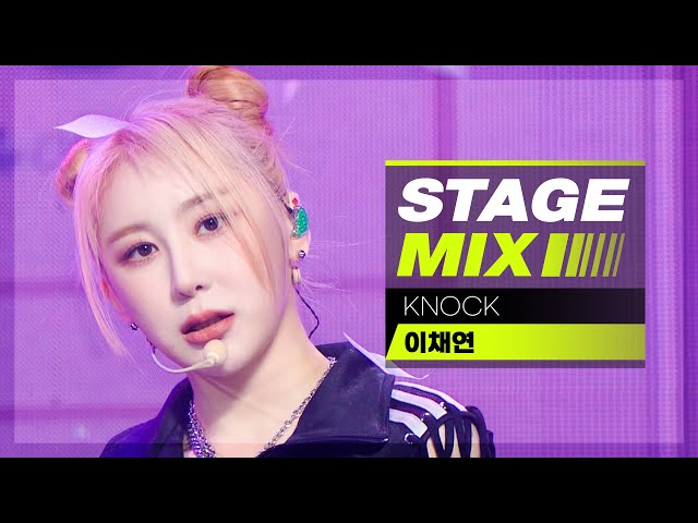 [Stage Mix] 이채연 - 노크 (LEE CHAEYEON - KNOCK)