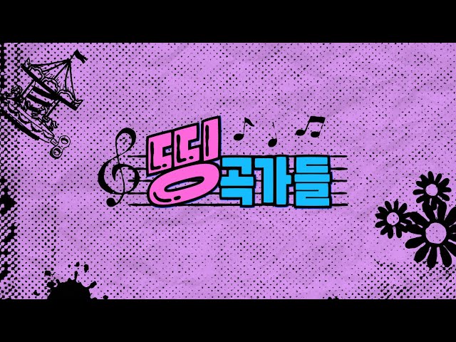 💡12년전 초딩팬이 25세 작곡가가 되어 나타났다!!! [띵곡가들]ㅣ딩고뮤직ㅣDingo Music