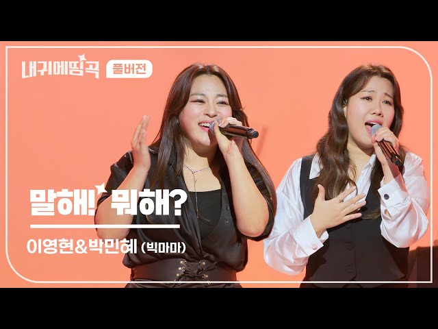 내 귀에 띵곡 | 이영현 & 박민혜 (빅마마) - 말해! 뭐해? Live Clip | 풀버전