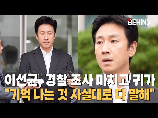 이선균, 2차 경찰 조사 마치고 귀가 "모두 솔직하게 말했다" [비하인드] #이선균 #LeeSunKyun
