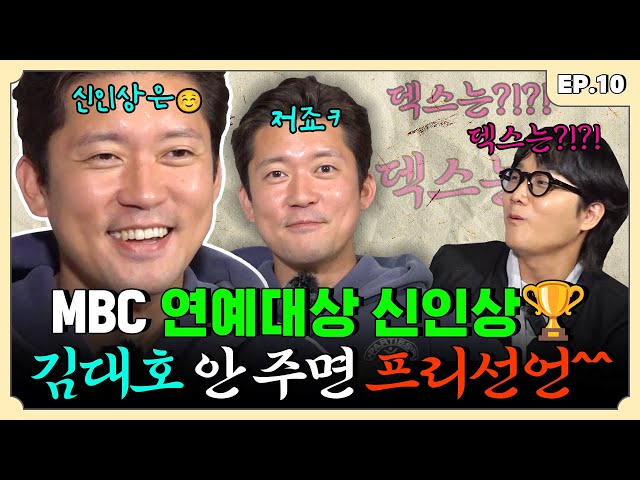 신인상에 이미 침 발라놨다 이 말이야 ~ 김대호 편 | 용자왈 EP.10