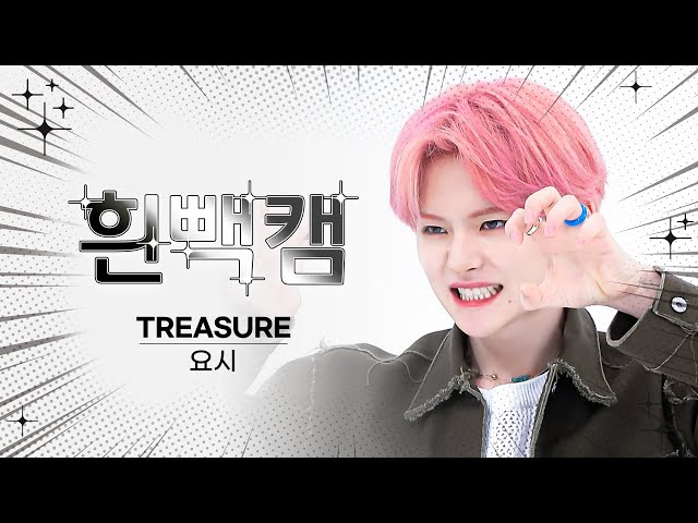 [흰빽캠 4K] 😘순딩이 귀여워요시 생일 기념❤ 아이돌 표정 집중 탐구 직캠✨ TREASURE YOSHI (트레저 요시) - BONA BONA l #주간아이돌 l EP.625