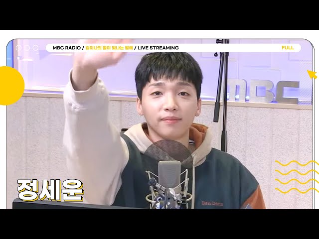 [FULL] 설명할 수 없는 🍀정세운🍀과 행운 가득한 밤🌙 | 김이나의 별이 빛나는 밤에 | MBC 240104 방송