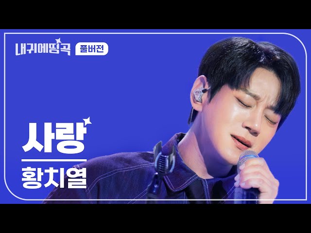 내 귀에 띵곡 | 황치열 - 사랑 Live Clip | 풀버전