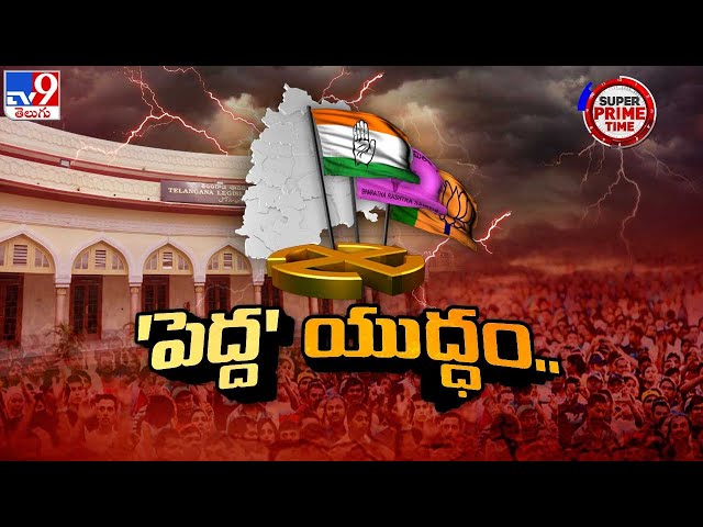 Super Prime Time : పట్టభద్రుల ఎమ్మెల్సీ ఎన్నికలో ఎవరిది పైచేయి..? | TS Politics - TV9