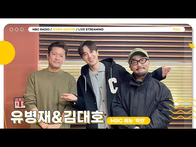 [FULL] 김대호&유병재까지 브카에 모인 학주단 3인🏫💕 | 이석훈의 브런치카페 | MBC 2301128 방송