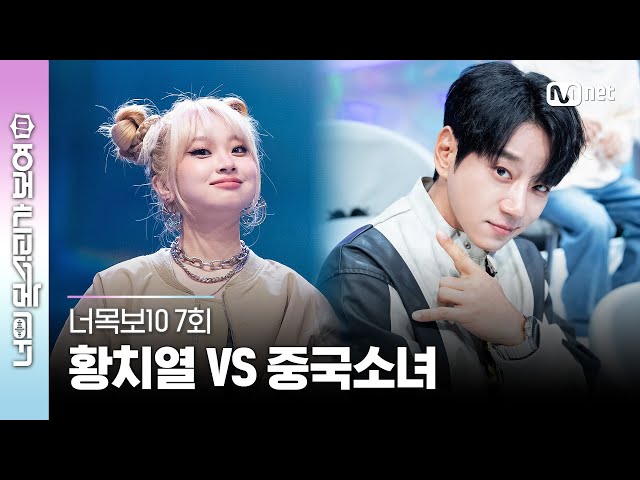 [EN/JP] [7회] 황치열 vs 중국소녀 #황치열 의 중국어 공격에...?! (ft. 부산성조) #너목보10 | Mnet 230503 방송