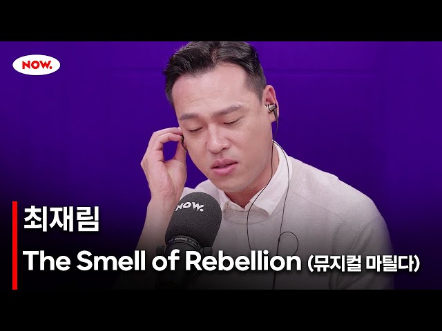 [LIVE] 최재림 - The Smell of Rebellion (뮤지컬 마틸다) [너에게 음악]ㅣ네이버 NOW.