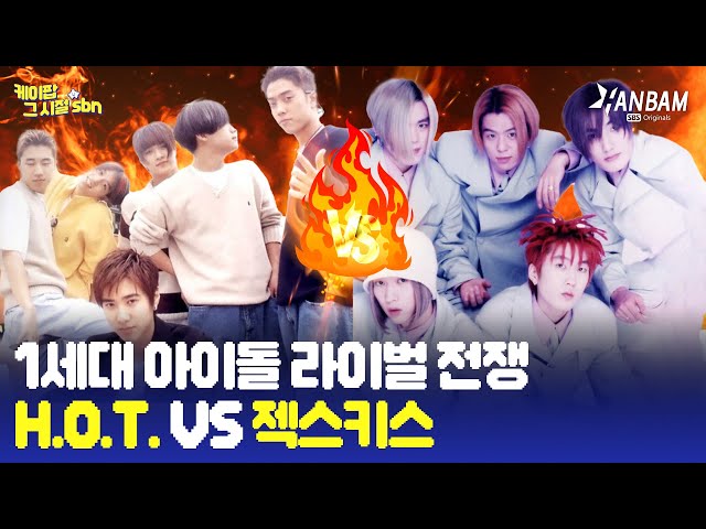 [K-POP from the Roots] Rivals from the 1st generation of K-POP! War of #HOT vs #SECHSKIES ⚔️