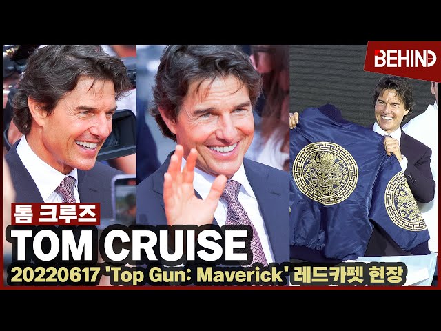 톰 크루즈 (Tom Cruise), '탑건:매버릭' 레드카펫 현장 TomCruise TOPGUN Redcarpet [비하인드] #톰크루즈 #TomCruise #TOPGUN