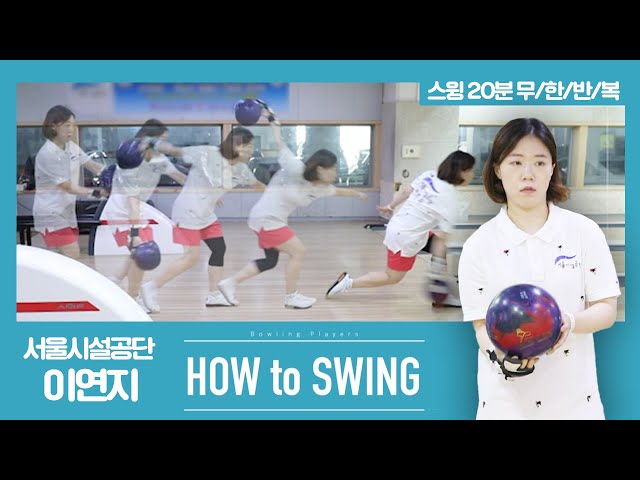 [볼링플러스] HOW to SWING 이연지 | 최애 선수 스윙장면 모아보기! 스윙 무한반복