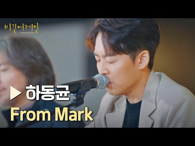 그리움이 짙게 묻어나는 노래… '하동균'의 〈From Mark〉♪ | 비긴어게인 : 인터미션 5회 | JTBC 230203 방송