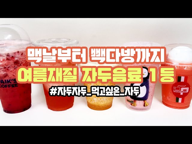 [canⓓ] 맥날부터 빽다방까지, 여름재질 자두음료 1등 뽑아봄