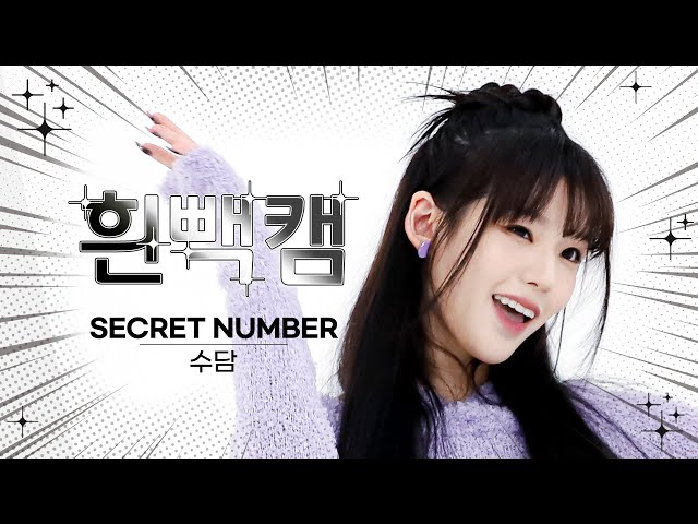 [흰빽캠 4K] 🐰토끼공주 수다미 생일 기념💗 아이돌 표정 집중 탐구 직캠✨SECRET NUMBER SOODAM(수담) - DOXA l #주간아이돌 l EP.615