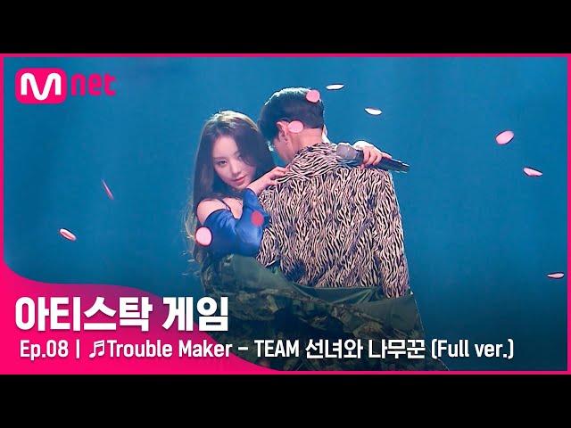 [8회/풀버전] ♬Trouble Maker - TEAM 선녀와 나무꾼 @4R 듀엣 게임#아티스탁게임