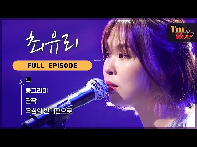 [I'm LIVE] Ep.261 Choi Yu Ree (최유리) _ Full Episode