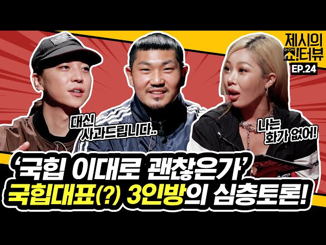 In-depth discussion between Nucksal, Don Mills and Jessi 《Showterview with Jessi》 EP.24 by Mobidic