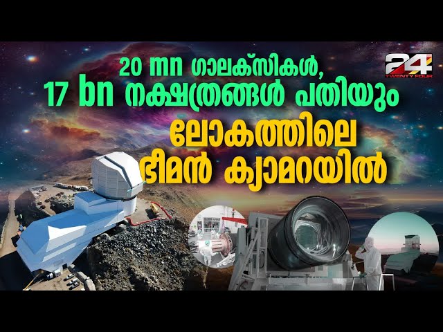 3 ടൺ ഭാരം, 3.2 gp resolution , ലോകത്തിലെ ഏറ്റവും വലിയ ജ്യോതിശാസ്ത്ര ക്യാമറ