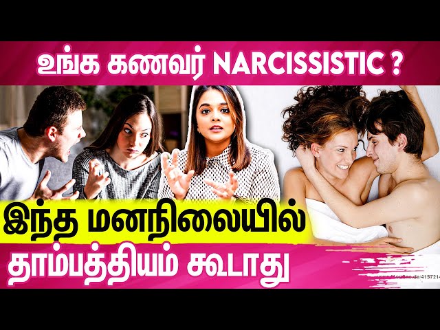 தாம்பத்தியத்தில் Narcissistic Symptom இருக்கும் கணவரை கண்டுபிடிப்பது எப்படி? | Dr Nivedhitha Kamaraj