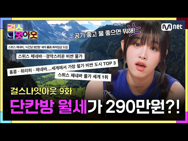 [9화] 공기 좋고 물 좋은 대신 한 달에 290만 원이요 #걸스나잇아웃 | Mnet 230522 방송