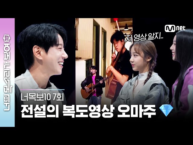 [ENG] [7회] 서울예대 성지! #이무진 전설의 복도 영상 보셨죠?😏 (ft. 관상 알려드림) #너목보10 | Mnet 230503 방송