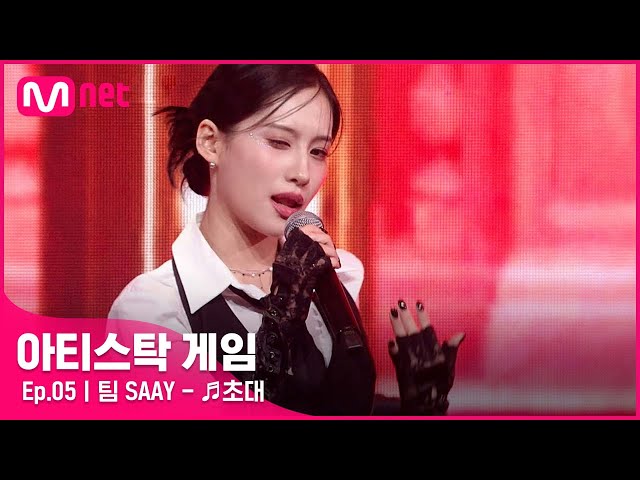 [5회] 한마디로 "CRAZY🔥" 강렬한 무대로 우리의 마음을 빼앗아 간 팀 SAAY - ♬초대#아티스탁게임 | Mnet 221107 방송