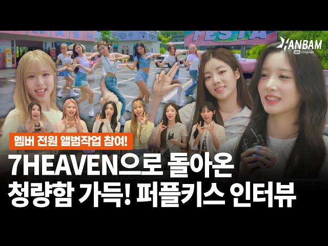 [HANBAM X Morning Wide] PURPLE KISS is back with a fresh concept! Comeback Interview with 7HEAVEN📸