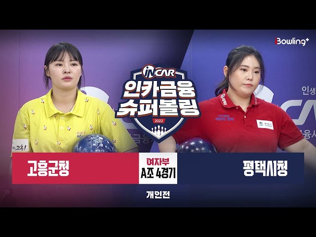 고흥군청 vs 평택시청 ㅣ 인카금융 슈퍼볼링 2022 ㅣ 여자부 A조 4경기 개인전
