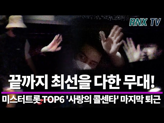 210818 미스터트롯 TOP6, 마지막 멋진 무대 마치고! - RNX tv