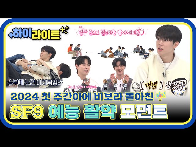 [하이라이트] 셒구의 비보라☔ 치는 매력에 입덕 완료💘 주간아도 제패해버린 SF9의 활약이 궁금하다면~? l #주간아이돌 l EP.646