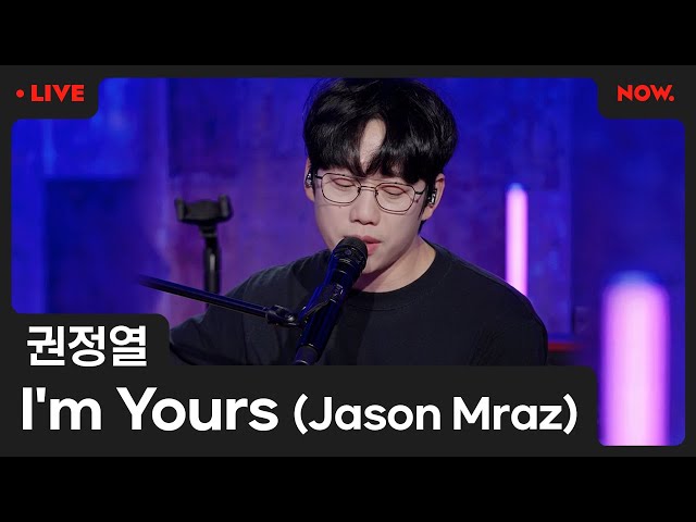 [LIVE] 권정열 - 'I'm Yours' (Jason Mraz) [야간작업실]ㅣ네이버 NOW.