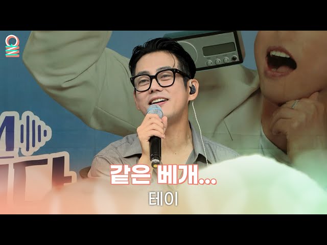 [ALLIVE] 테이(Tei) - 같은 베개...(Same Pillow) | 올라이브 | 굿모닝FM 테이입니다｜MBC 230623 방송