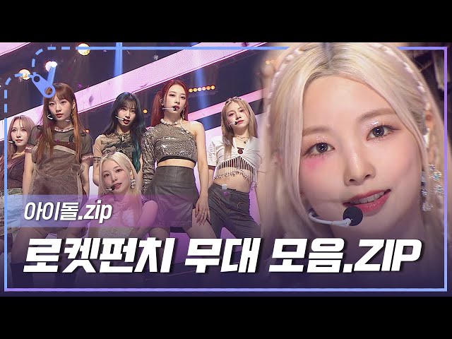 [아이돌.zip] 'FLASH'부터  '빔밤붐'까지 'BOOM' 심장을 떨리게 할 로켓펀치👊 무대 모음.zip l 로켓펀치(Rocket Punch)