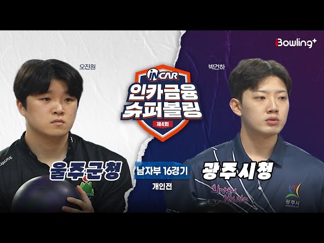 울주군청 vs 광주시청 ㅣ 제4회 인카금융 슈퍼볼링ㅣ 남자부 16경기  개인전ㅣ  4th Super Bowling