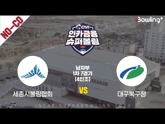 노코멘터리｜세종시볼링협회 vs 대구북구청 ｜ 인카금융 슈퍼볼링 2022 ㅣ 남자부 1차 7경기 4인조ㅣ  Super Bowling 2022