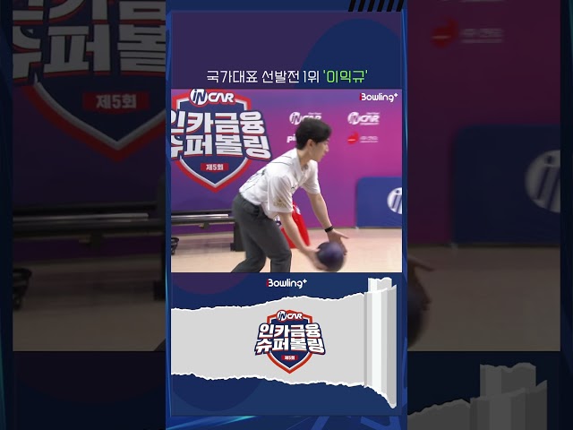 광주시청 이익규 ㅣ 제5회 인카금융 슈퍼볼링 ㅣ Super Bowling