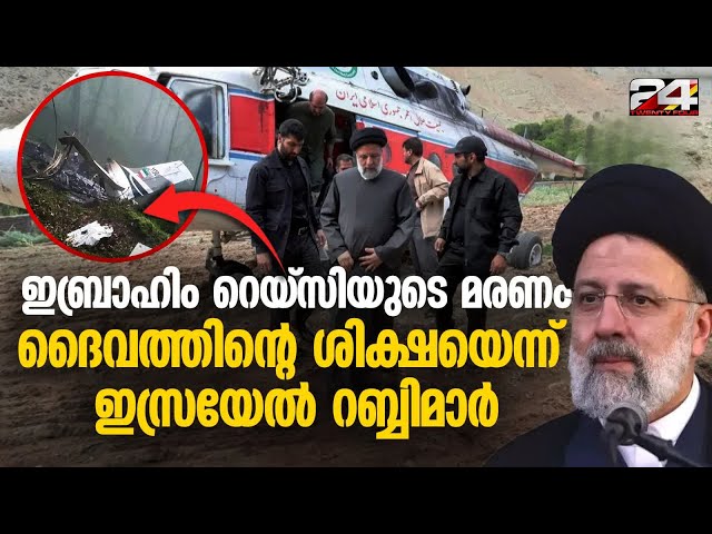 ഇബ്രാഹിം റെയ്‌സിയുടെ ഹെലികോപ്റ്റർ അപകട മരണം ദൈവ ശിക്ഷയെന്ന് ജൂത മത പണ്ഡിതർ Ibrahim Raisi