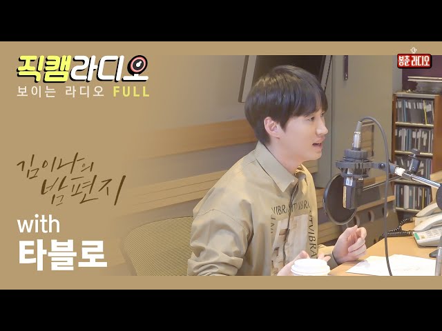 [FULL] 꿈꾸라 DJ 당시 라디오 감성이 오글거렸던 타블로?!🤣 불나방들도 몽상가들도 어서 오세요🙌🙌 / 김이나의 밤편지 [직캠라디오]