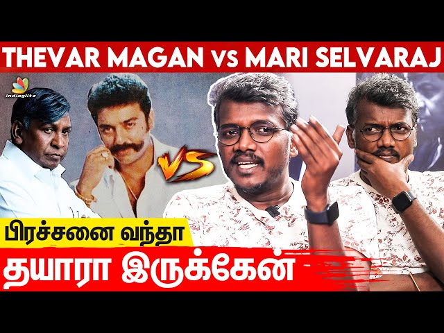 எல்லாருக்கும் விளக்கம் சொல்ல முடியாது 😡: Mari Selvaraj About Thevar Magan Controversy | Maamannan
