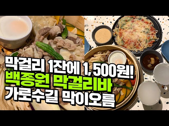 [canⓓ] 1인 1만원대 안주파티 가능한 백종원 막걸리바