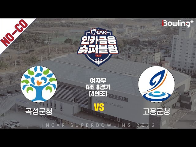 노코멘터리｜곡성군청 vs 고흥군청 ｜ 인카금융 슈퍼볼링 2022 ㅣ 여자부 A조 8경기 4인조ㅣ  Super Bowling 2022
