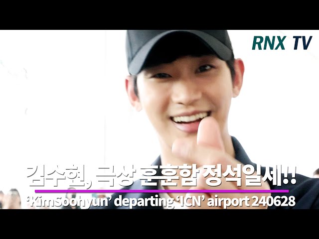 240628 김수현, 언제나 친절한 백현우! - RNX tv #공항패션