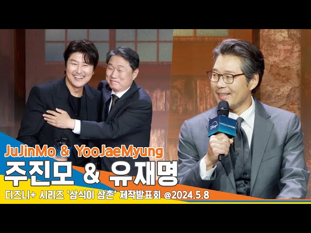 [4K] 주진모-유재명, “드라마 이렇게 하는거야~” 송강호 후배와 함께하고자 참여(삼식이 삼촌 제작발표회) ‘Uncle SamSik’ Newsen