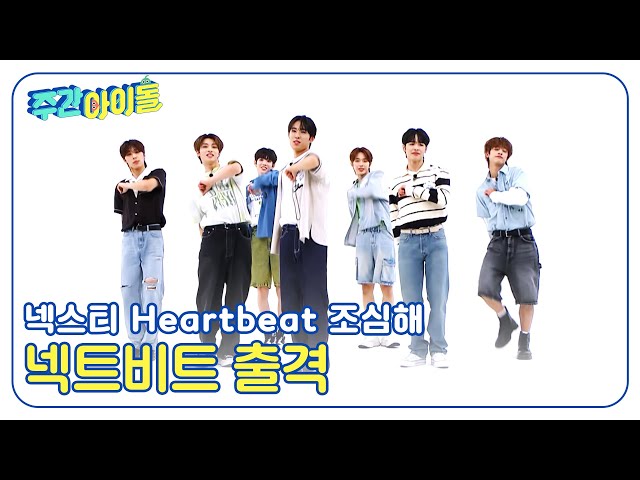 (ENG) [Weekly Idol] 넥스티 Heartbeat 조심해? 넥트비트 출격? l EP.667