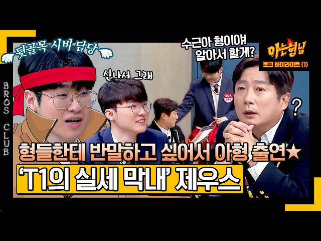 [ENG][아형✪하이라이트] ＂수근아, 형이야!＂ 형들에게 합법적 반말(?)하기 위해 아형 출연한 't쪽이 막내' 제우스😅 | 아는 형님 | JTBC 240127 방송